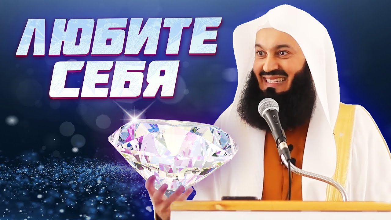 Любите себя такими, как Аллах сотворил Вас | Муфтий Менк
