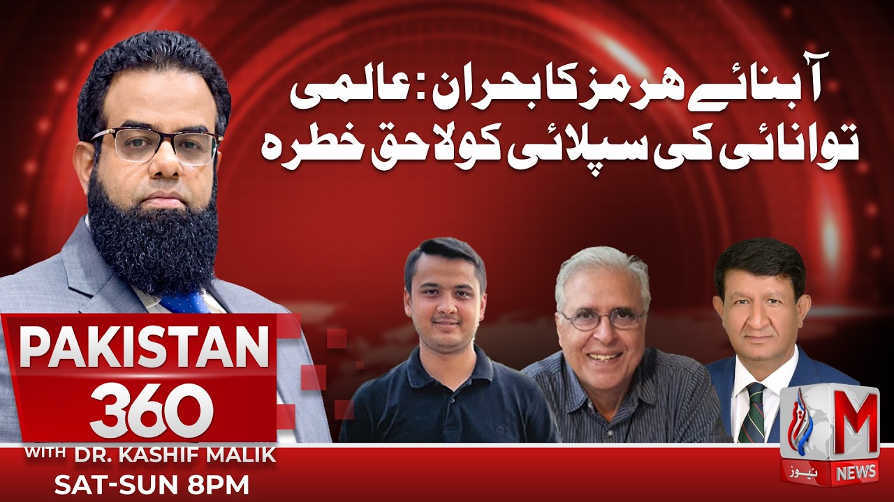 Strait of Hormuz Crisis | Global Energy Supply at Risk | Program Pakistan 360 With Dr Kashif Malik