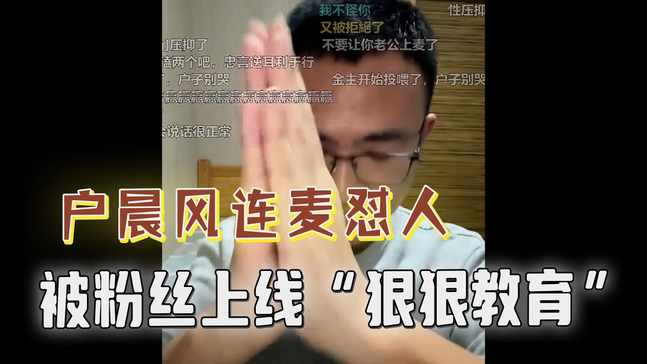 户晨风在线怼人，反被粉丝“狠狠教育”，直播间弹幕集体反击，拷打不断，快掉小珍珠了！#户晨风 #搞笑