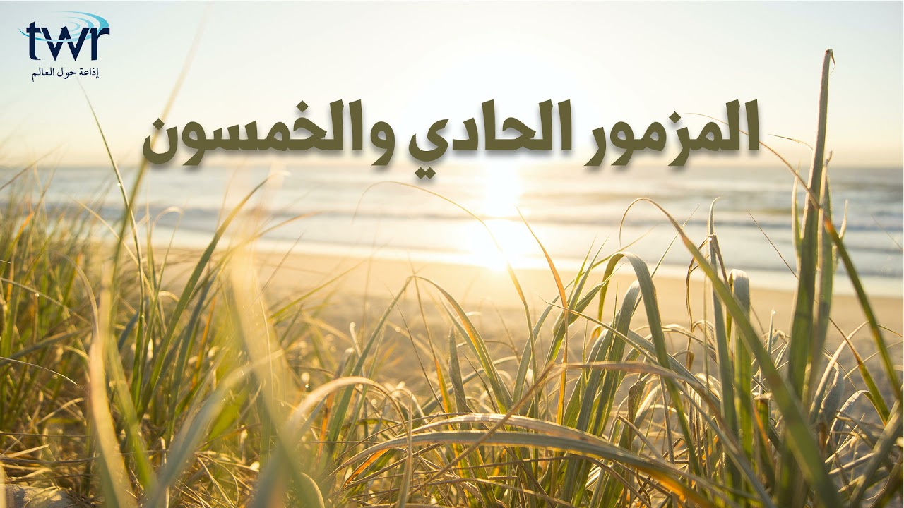 المزمور ٥١