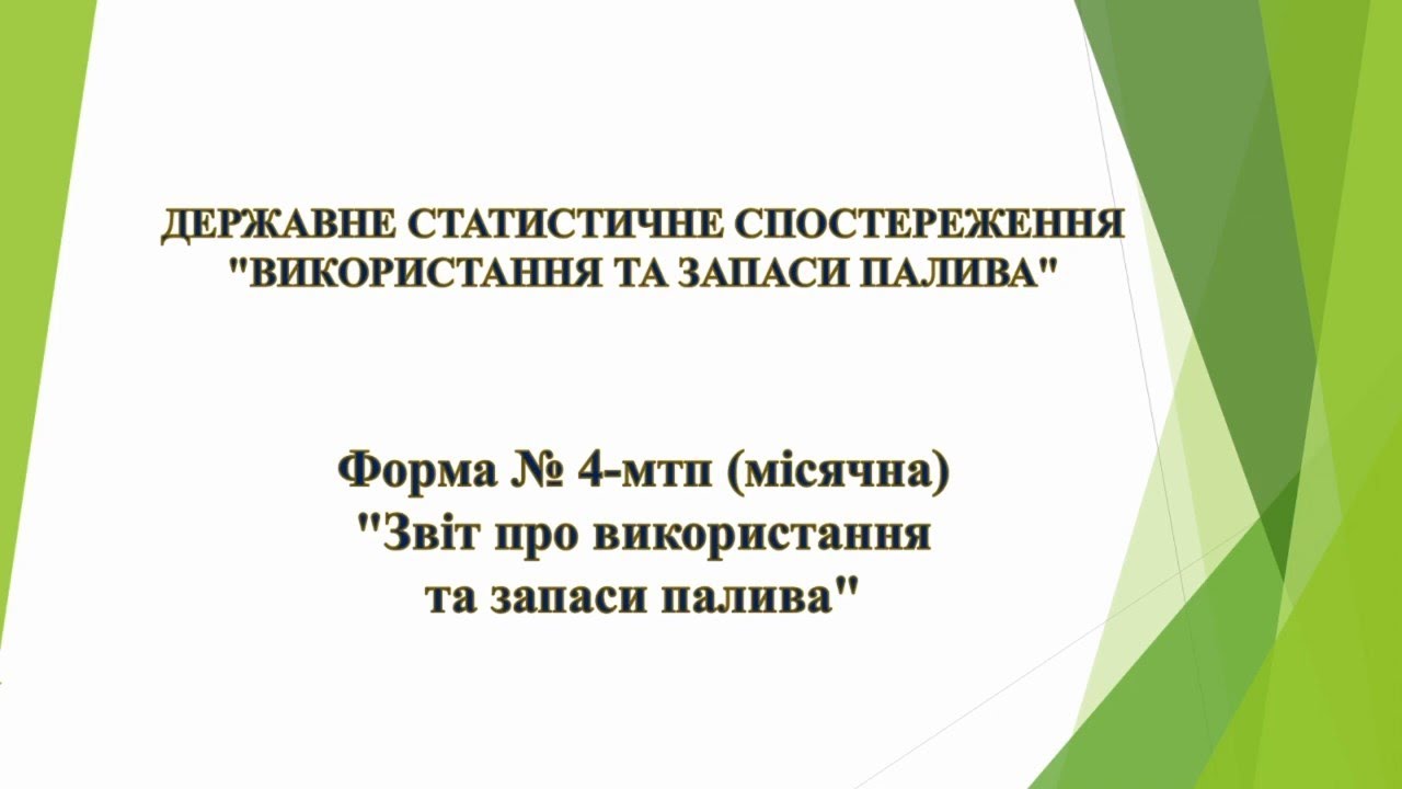 Форма ДСС № 4-мтп (місячна). Відеоінструкція