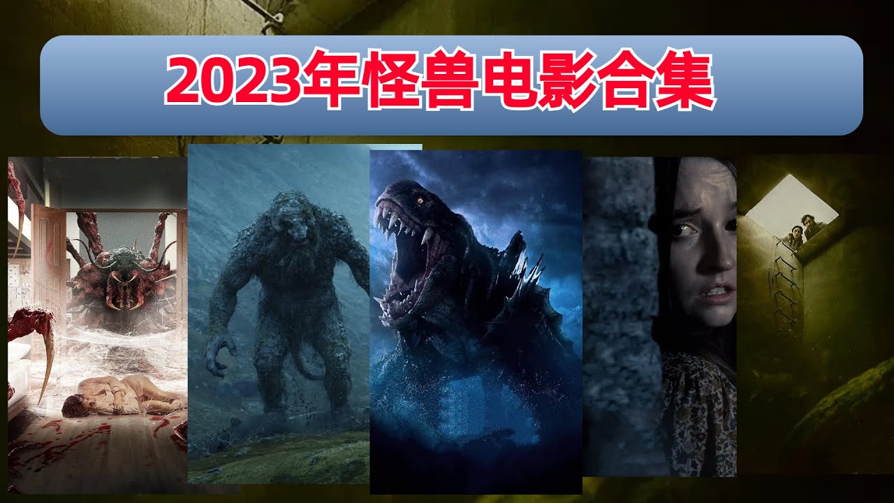 【阿奇】2023年最精彩的八部怪兽惊悚片，错过每一部都是莫大损失