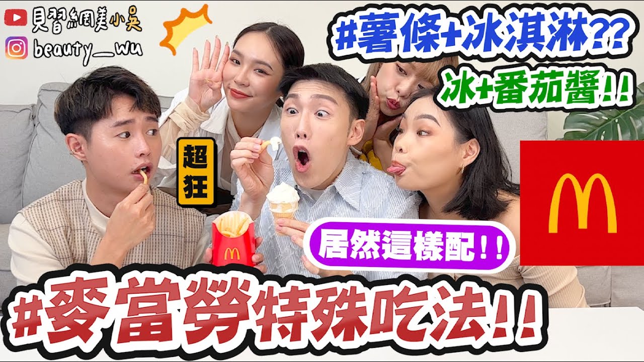 【小吳】真的能吃嗎？冰淇淋+番茄醬😱?『麥當勞超特殊吃法Top10🔥』吃一口有XX的味道欸！！