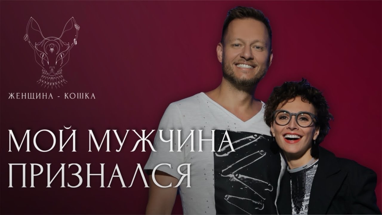 Екатерина Плотко и Антон Силин - выпуск женщина кошка 9 жизней