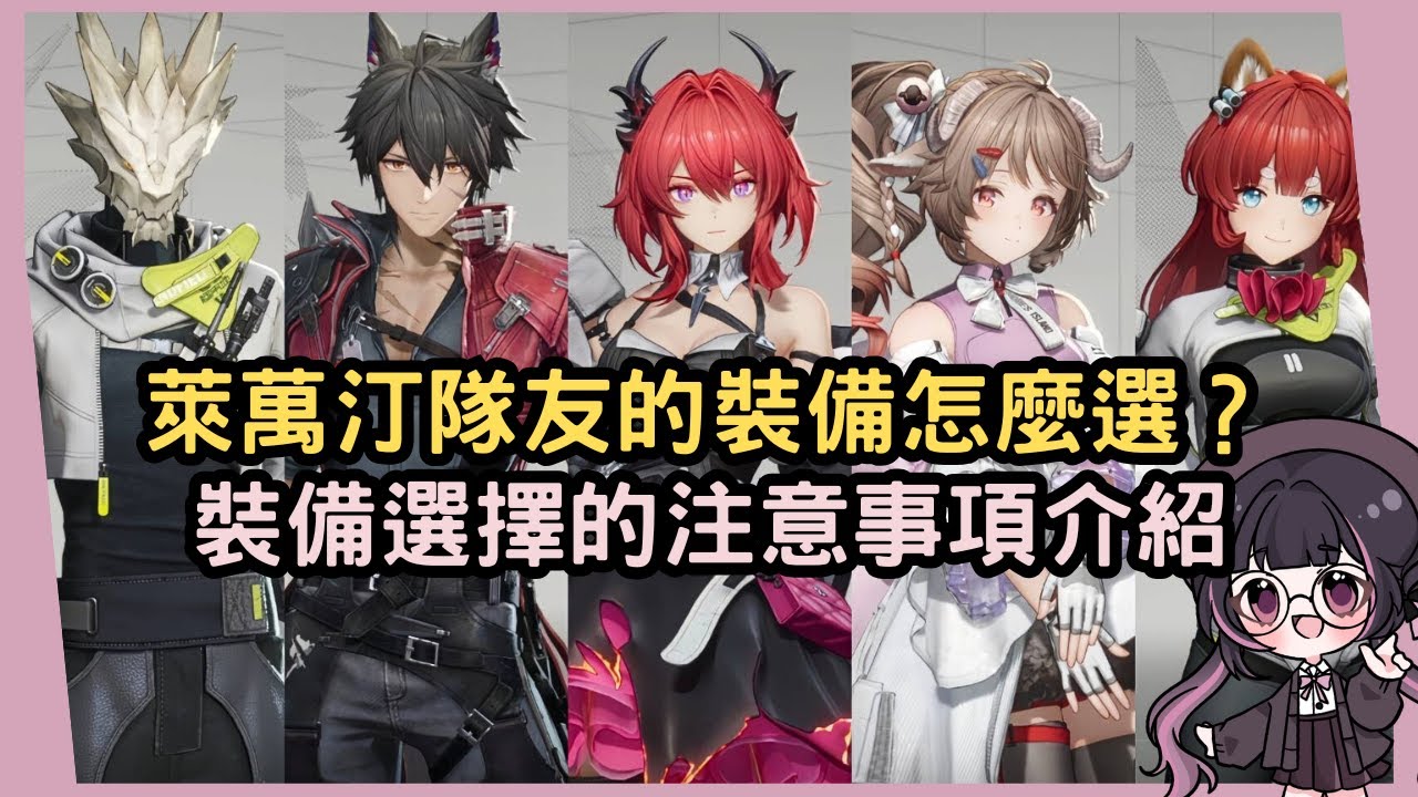 【終末地】萊萬汀隊友的裝備怎麼選？以火隊為例分享裝備選擇的注意事項 #姜棠