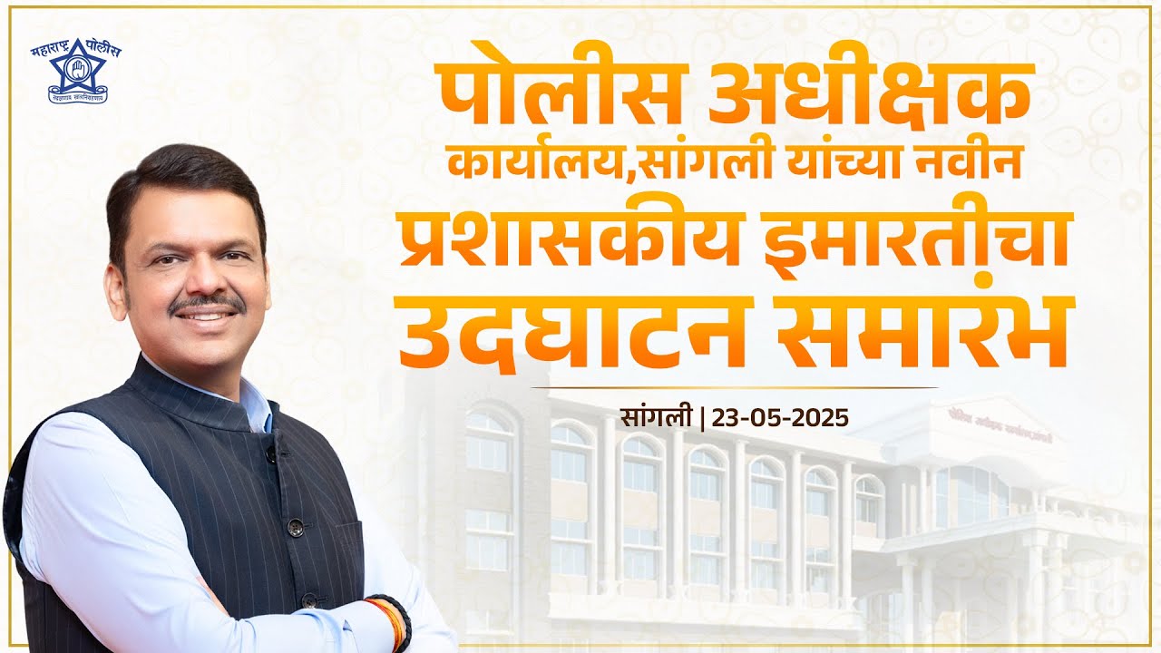 Inauguration of New Superintendent of Police office in Sangli| नवीन पोलीस अधीक्षक कार्यालयाचे उदघाटन