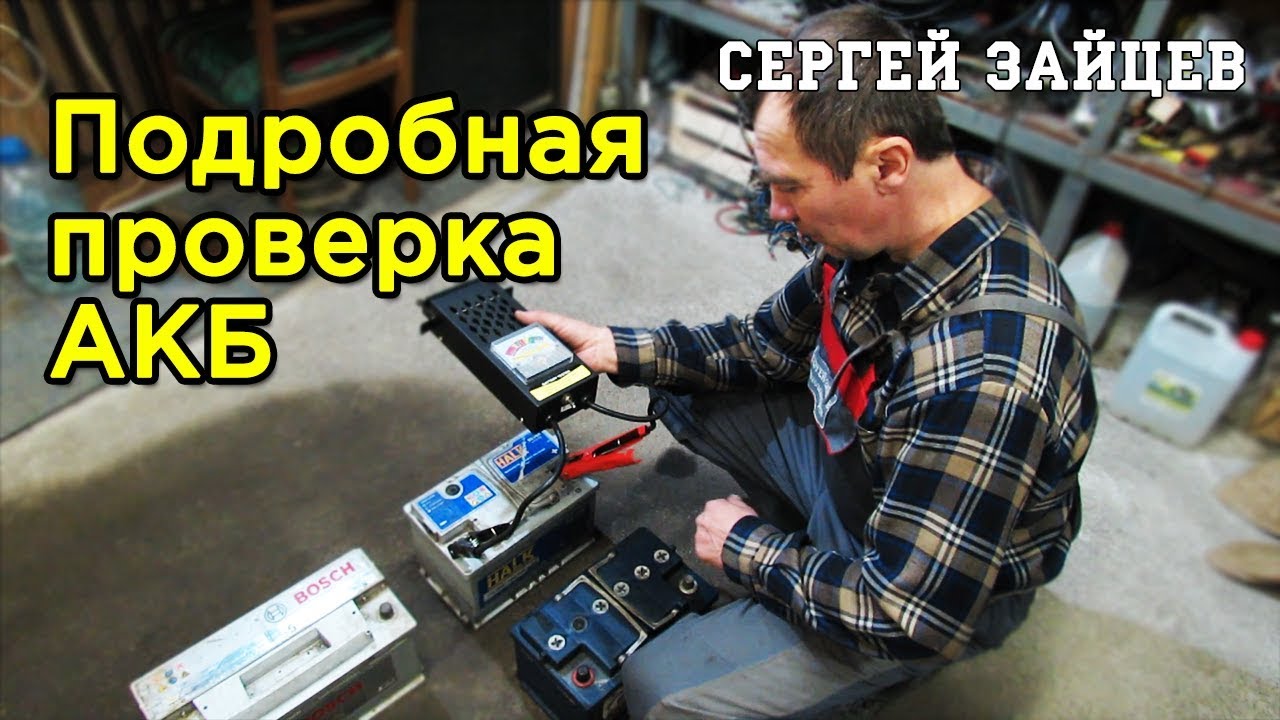 Как Проверить Аккумулятор Автомобиля на Работоспособность Мультиметром и Нагрузочной Вилкой?