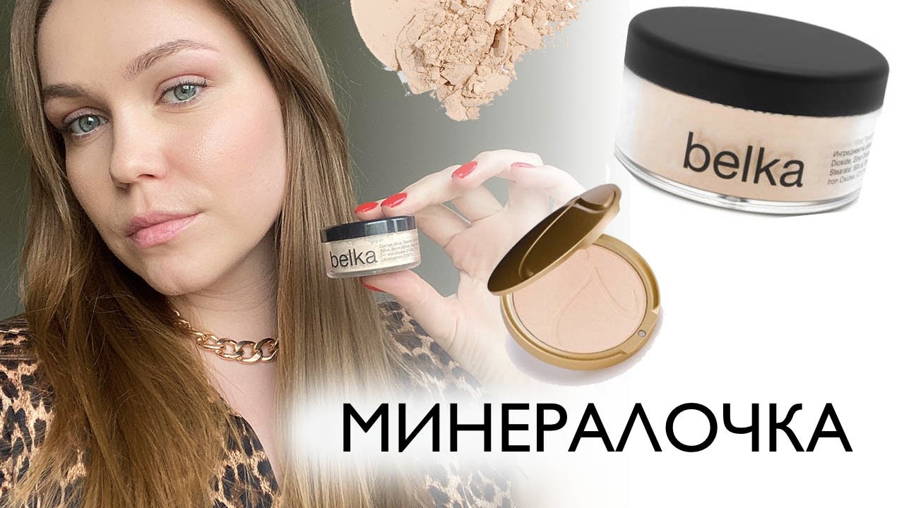 МИНЕРАЛЬНАЯ ПУДРА BELKA - Лучший тон на лето #минеральнаяпудра #тонналето