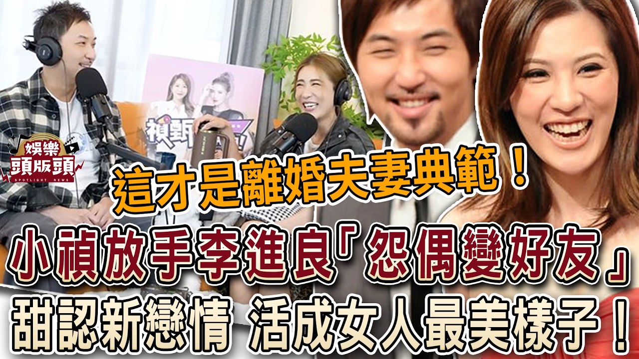 這才是離婚教科書！小禎放手李進良「怨偶變好友」甜認新戀情活成女人最美樣子！【娛樂頭版頭】