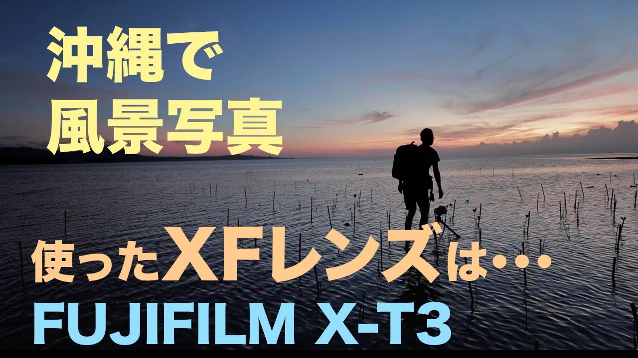 沖縄で風景写真撮影に使ったフジノンレンズ
