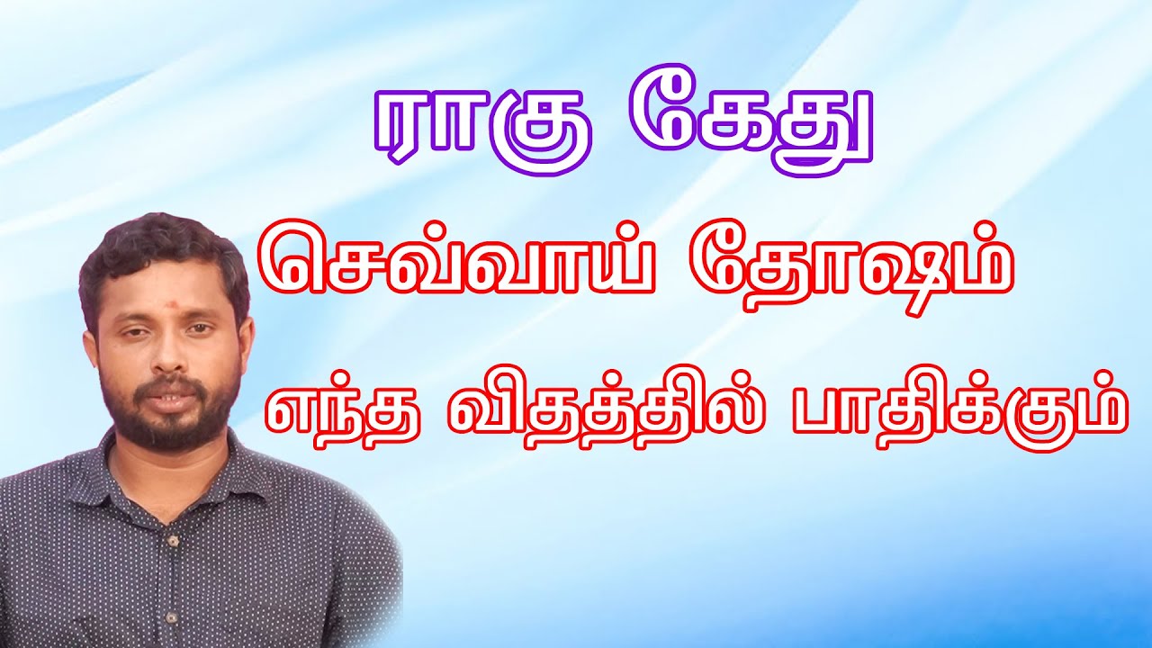 ராகு கேது மற்றும் செவ்வாய் தோஷம் ஒருவரை எந்த விதத்தில் பாதிக்கிறது