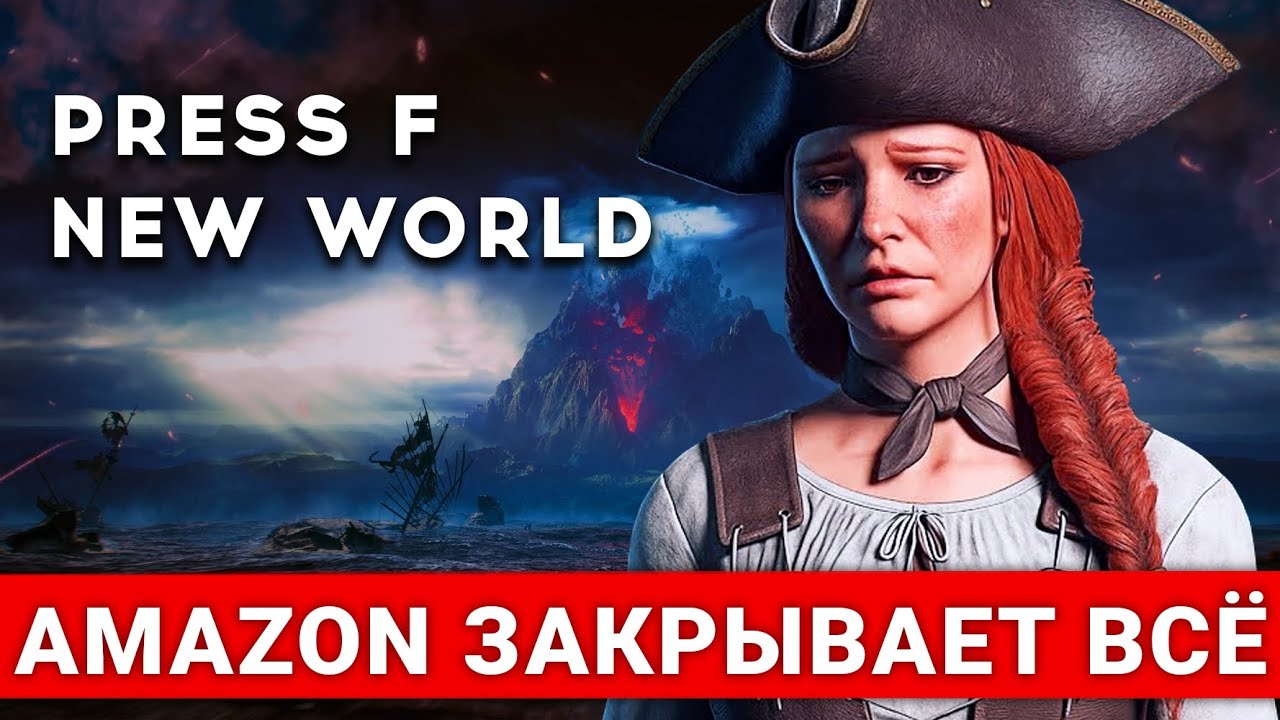 NEW WORLD ОФИЦИАЛЬНО ВСЁ &mdash; WTF, ПОЧЕМУ ЗАКРЫВАЮТ И ЧТО БУДЕТ ДАЛЬШЕ