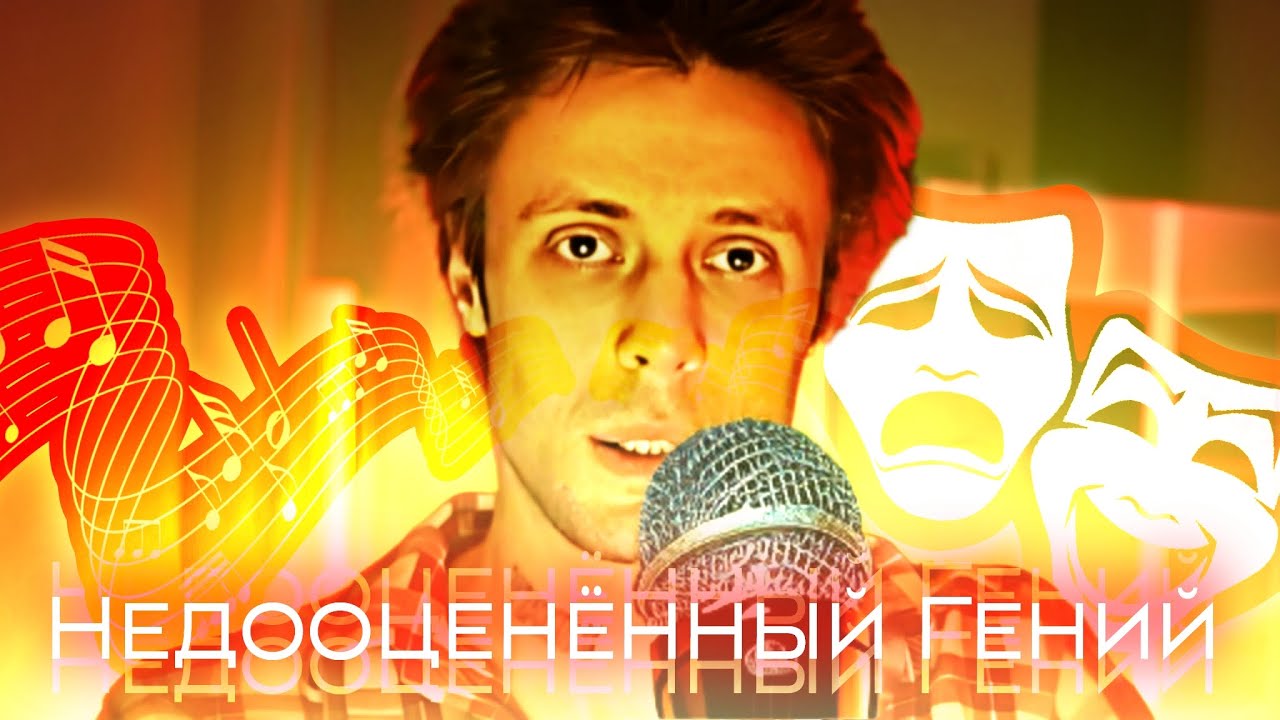 ДА НИЛ - Гений, которого никто не понял.