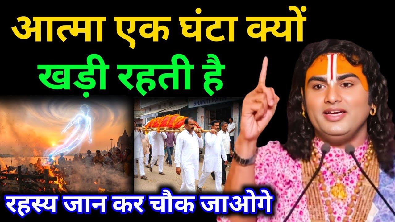 आत्मा एक घंटा क्यो खड़ी रहती है रहस्य जान कर चौक जाओगे || Aniruddhacharya Ji 