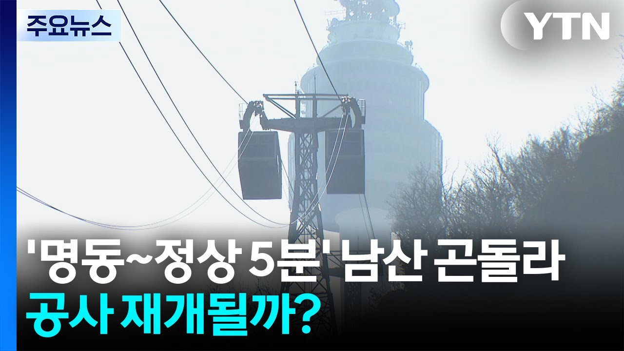 '명동~정상 5분' 남산 곤돌라, 공사 재개될까? / YTN