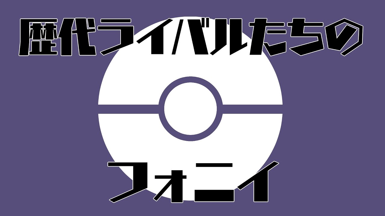 【合作】ポケモン歴代ライバルでフ.ォ.ニ.イ.描いてみた【手描き】