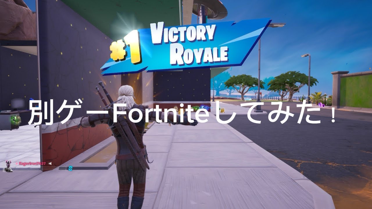 別ゲーFortniteしてみた！
