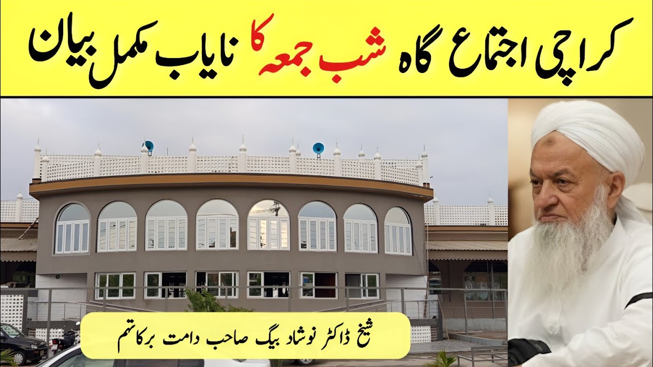 Shab E Jumma Bayan | Yousuf Masjid Karachi Ijtema Gah | Doctor Naushad Baig Sahab DB (Karachi)
