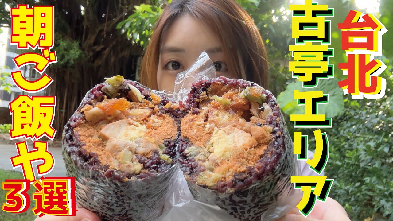 【台湾グルメ】住台灣的日本人很早起來去吃3家早餐店！朝早くから台湾伝統朝ごはん屋さん3軒はしご！！腹が減っては寝てられん！？～空腹で目覚めた土曜朝3時～