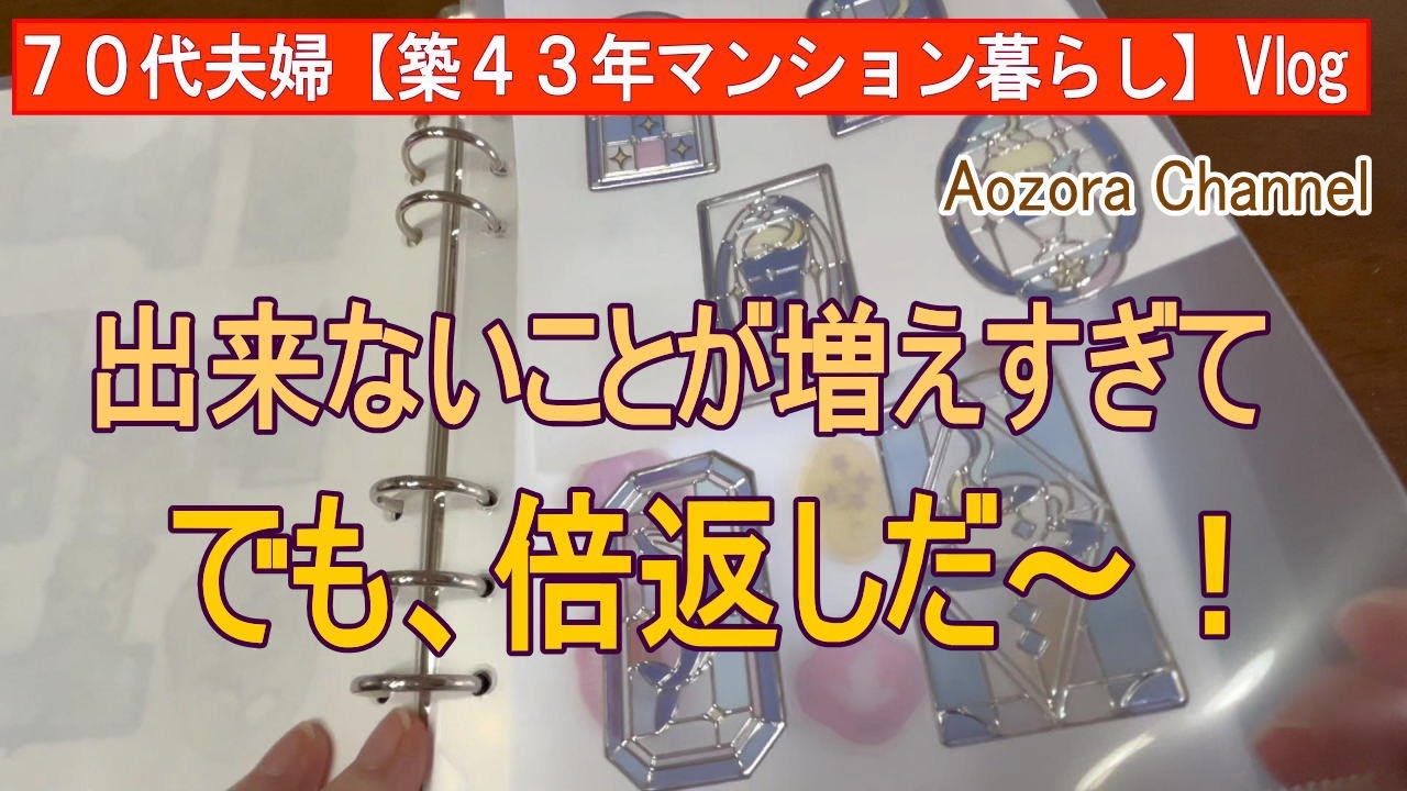 【年金生活】７７歳７２歳夫婦 日々の記録Vlog 出来ない事が増えすぎて・・でも倍返しだ～笑 / ガーデニング冬支度 / シニアのシール帳 /Japanese senior Vlog.