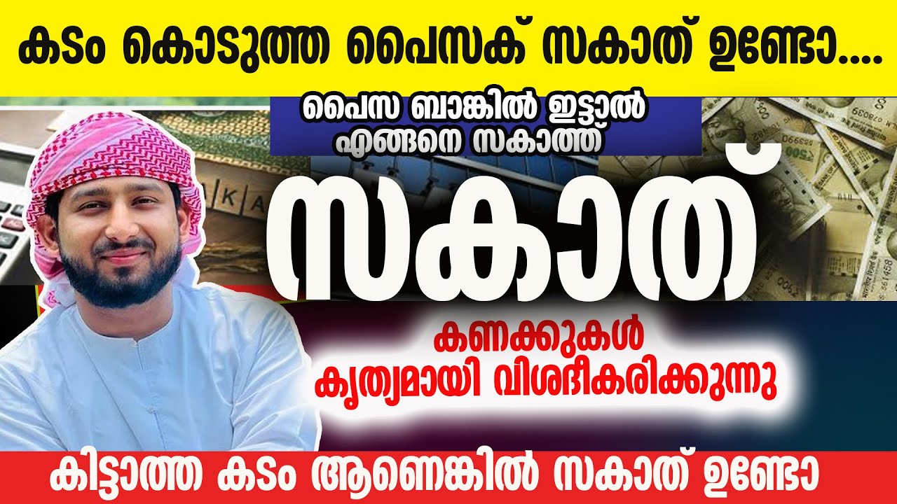 കടം കൊടുത്ത പൈസയുടെ സകാത്ത് , ബാങ്കിൽ ഉള്ള പൈസക് എങ്ങനെ സകാത് ഉസ്താദ്  കൃത്യമായി വിശദീകരിക്കുന്നു