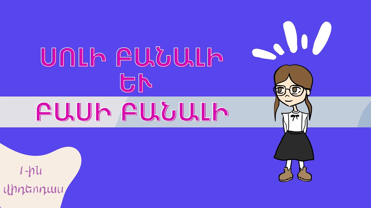Նոտաների անուններ| ՍՈԼԻ և ԲԱՍի բանալիներ։