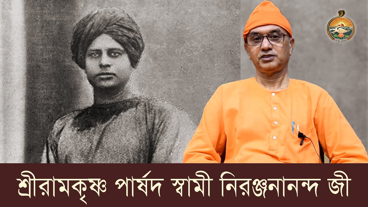 শ্রীরামকৃষ্ণ পার্ষদ স্ৱামী নিরঞ্জনানন্দ জী : স্বামী বলভদ্রানন্দ | Swami Balabhadrananda | Belur Math