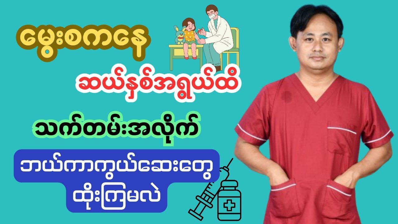 ‌မွေးစကနေဆယ်နှစ်အရွယ်ထိသက်တမ်းအလိုက်ထိုးရမယ့်ကာကွယ်ဆေးများ