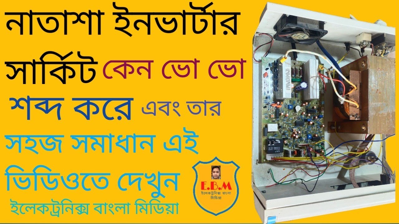 নাতাশা ইনভার্টার সার্কিট কেন ভোভো শব্দ করে তার সহজ সমাধান how to repair Natasha circuit bad sound