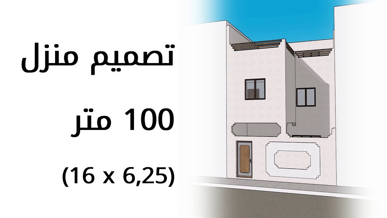 تصميم منزل 100 متر - 6,25 م على 16 م