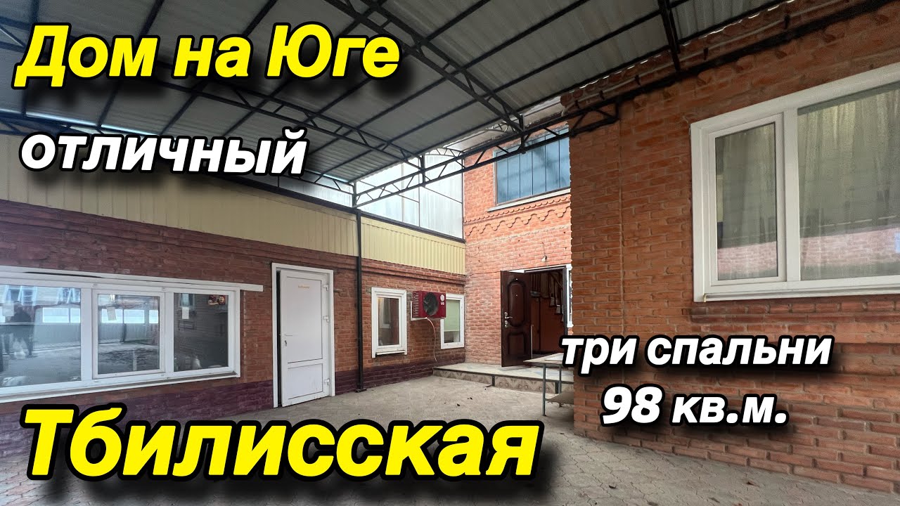 ОТЛИЧНЫЙ ДОМ НА ЮГЕ‼️/ ТРИ СПАЛЬНИ 98 кв.м. / ТБИЛИССКАЯ