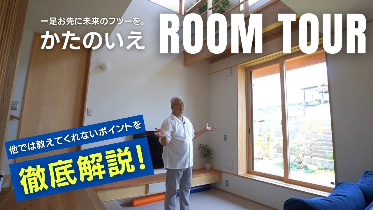 【注文住宅を超える規格住宅！】他では教えてくれない情報が満載！かたのいえルームツアー動画