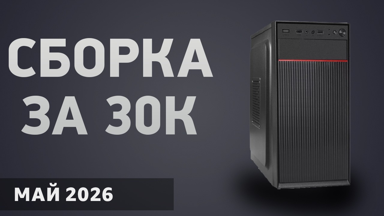 Сборка ПК за 30000 ₽. Январь 2026 года. Бюджетный компьютер для игр, работы и учёбы