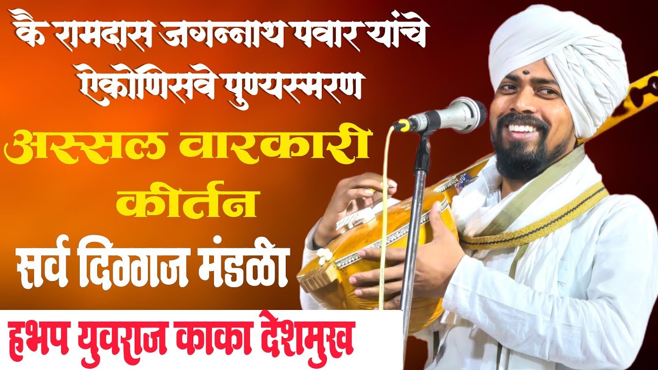 कै रामदास जगन्नाथ पवार यांचे ऐकोणिसवे पुण्यस्मरण ||अस्सल वारकरी किर्तन हभप युवराज काका देशमुख |||