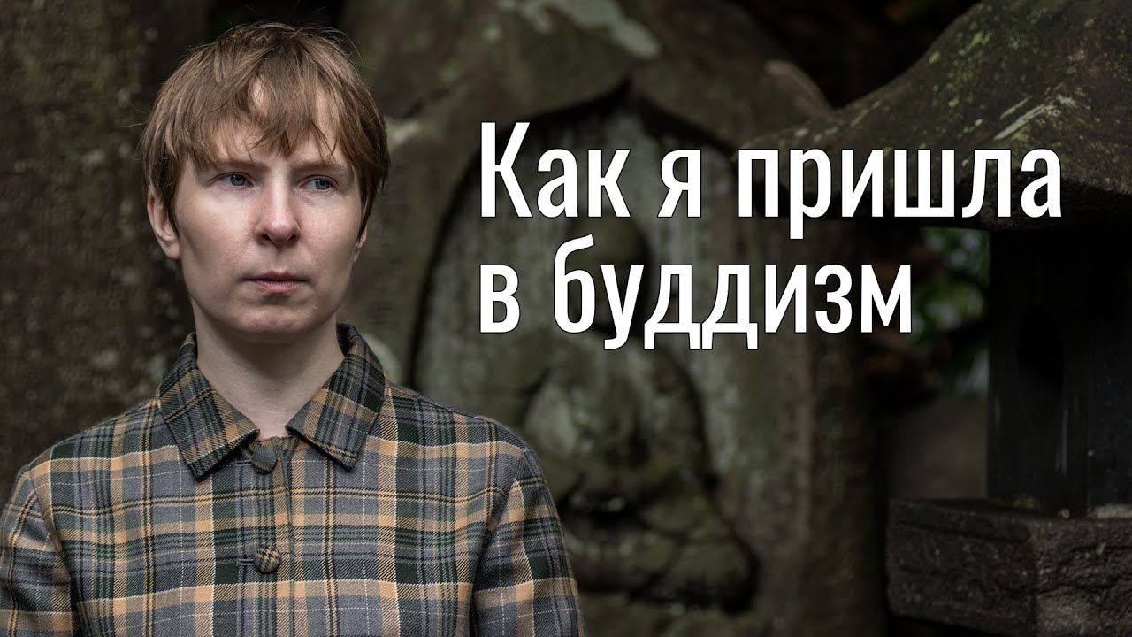 Мой путь к буддизму