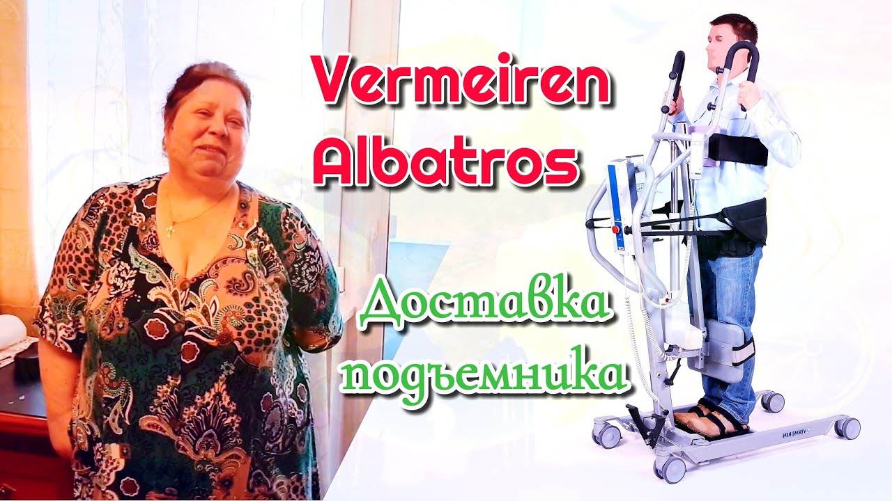 Доставка, распаковка и тестирование подъемника для вертикализации Vermeiren Albatros