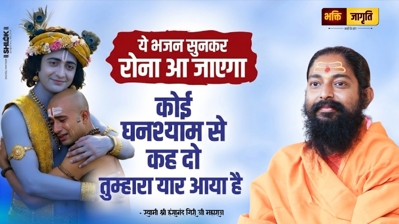 ये भजन सुनकर रोना आ जाएगा- कोई घनश्याम से कह दो तुम्हारा यार आया है ! By Swami Hansanand Ji Maharaj