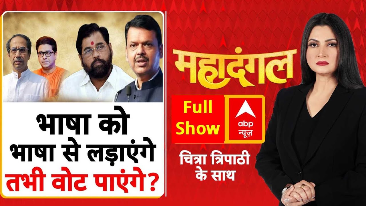 Maharashtra Language Row: भाषा की लड़ाई...हिंदू-मुसलमान पर आई? | Chitra Tripathi | 4 June 2025