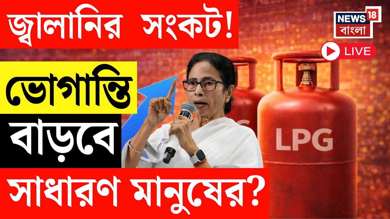 LPG Price Hike LIVE | দেশজুড়ে গ্যাসের সংকটের মাঝেই দাম বৃদ্ধি | Mamata Banerjee| | Iran Israel War