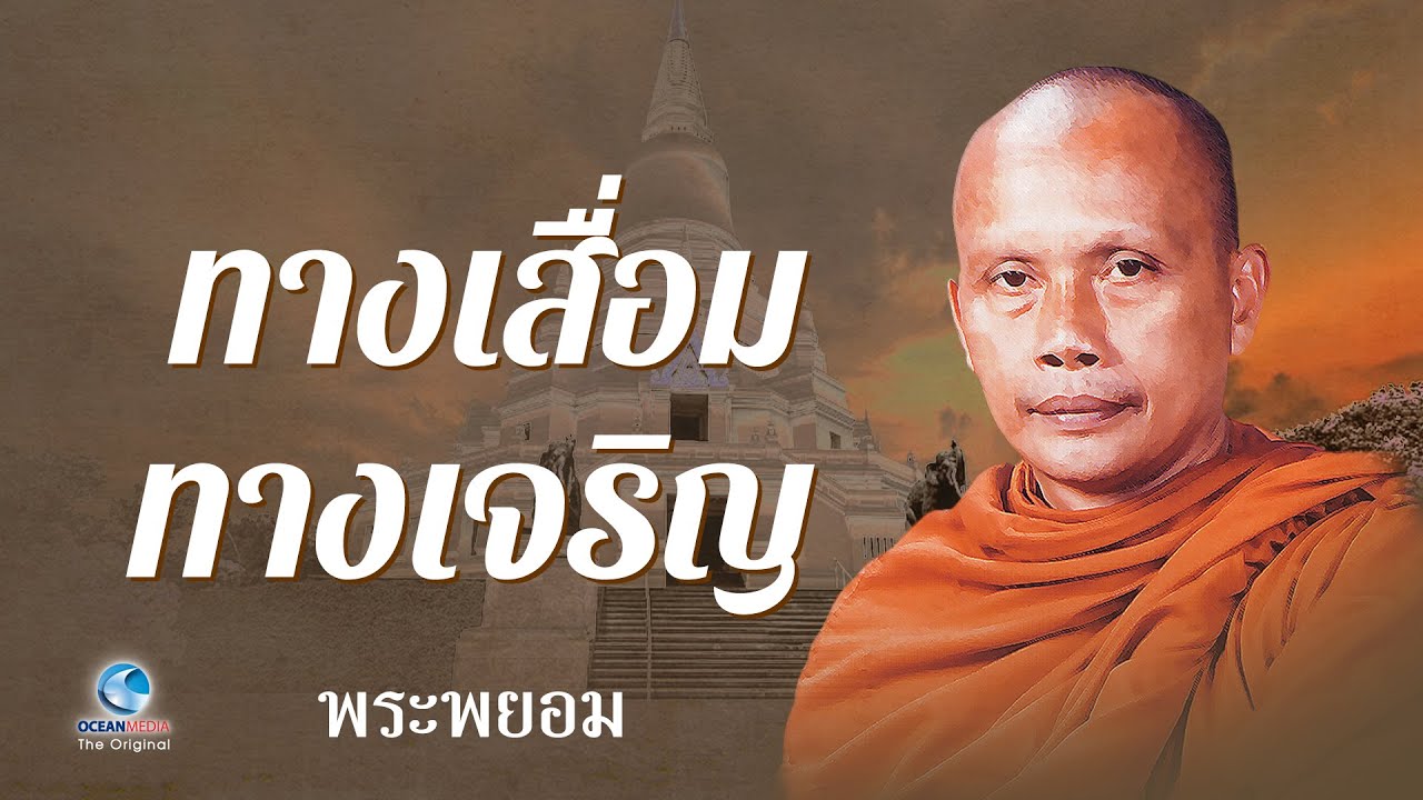 ทางเสื่อม ทางเจริญ โดย พระพยอม กัลยาโณ (ไม่มีโฆษณาคั่น)