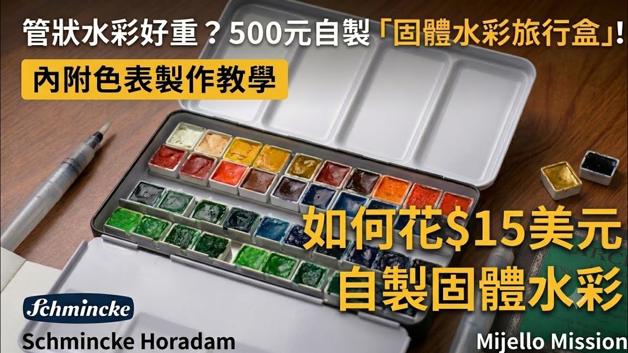 DIY-500元自製固體水彩、史明克貓頭鷹、美捷樂保濕調色盒 $15 dollars make watercolor travel palette、Schmincke 、Mijello