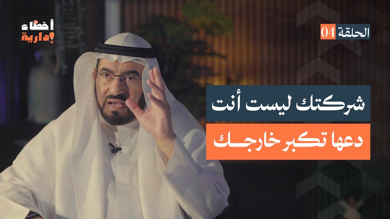 أخطاء إدارية | الحلقة (4) |  شركتك ليست أنت | د. طارق السويدان