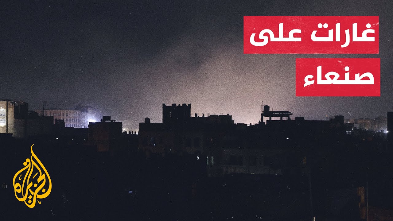 غارات أمريكية على صنعاء وترمب يتوعد باستخدام 
