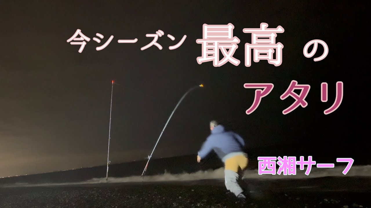 西湘サーフ　ぶっこみサビキ　最高のアタリ　No.67
