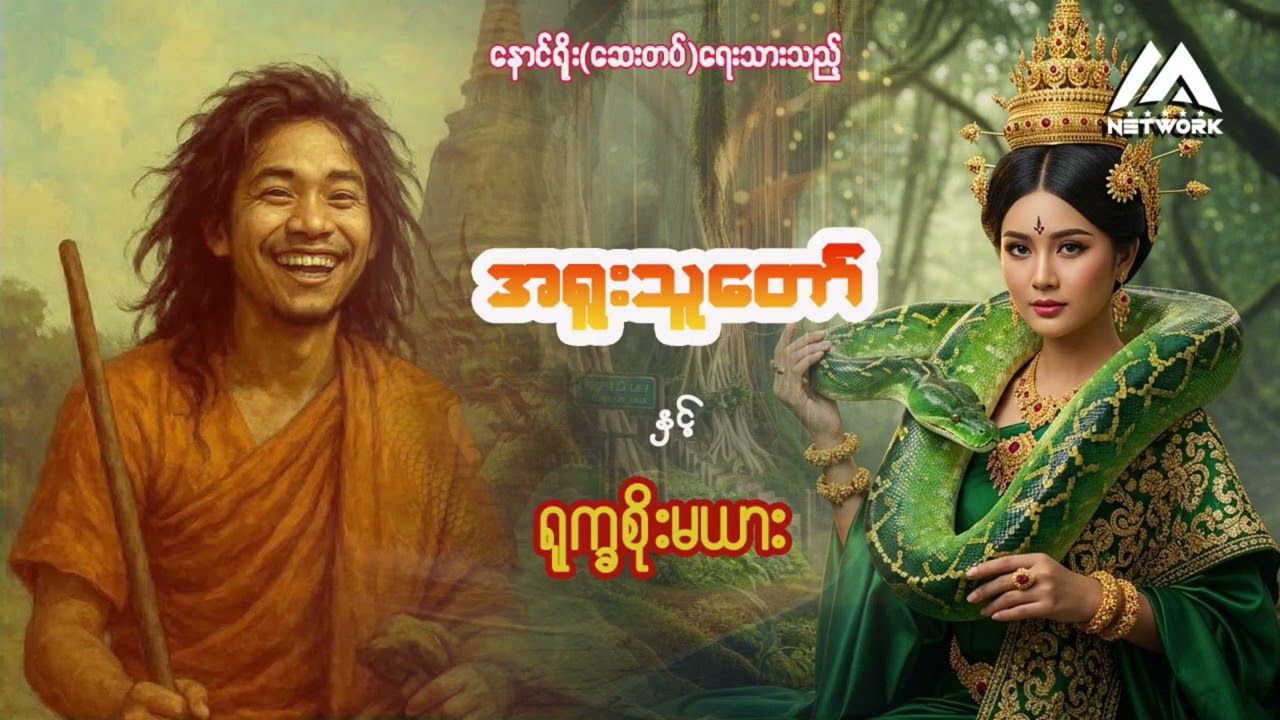 အရူးသူတော်နှင့် ရုက္ခစိုးမယား | Myanmar Network