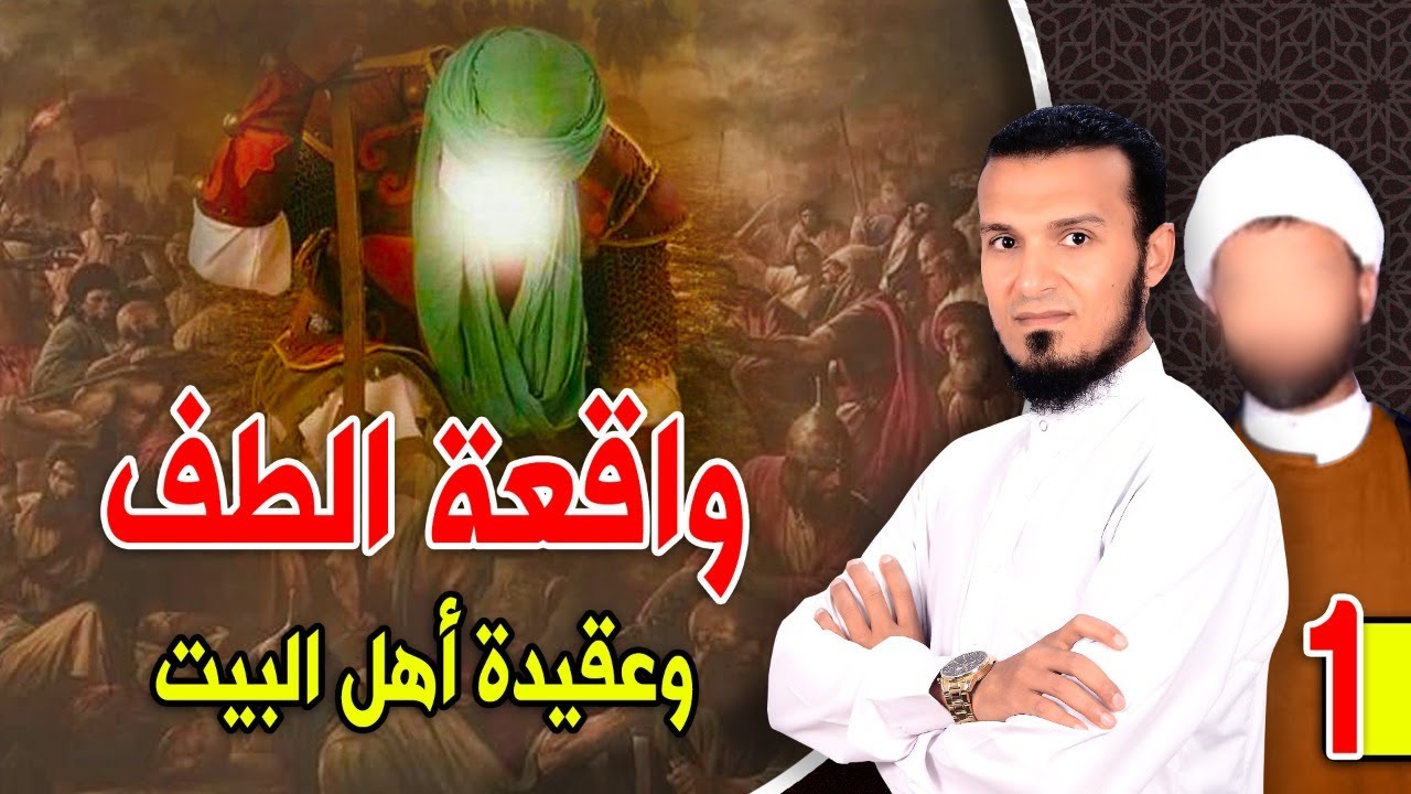 واقعة الطف تعري العقيدة الشيعية ج1