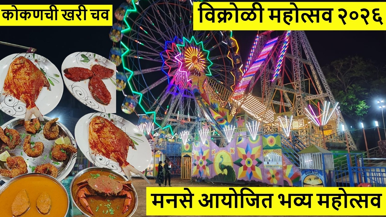 मनसे आयोजित विक्रोळी महोत्सव २०२६ | कोकणातील अस्सल मेवा | Vikhroli Mahotsav 2026 #kokanfood