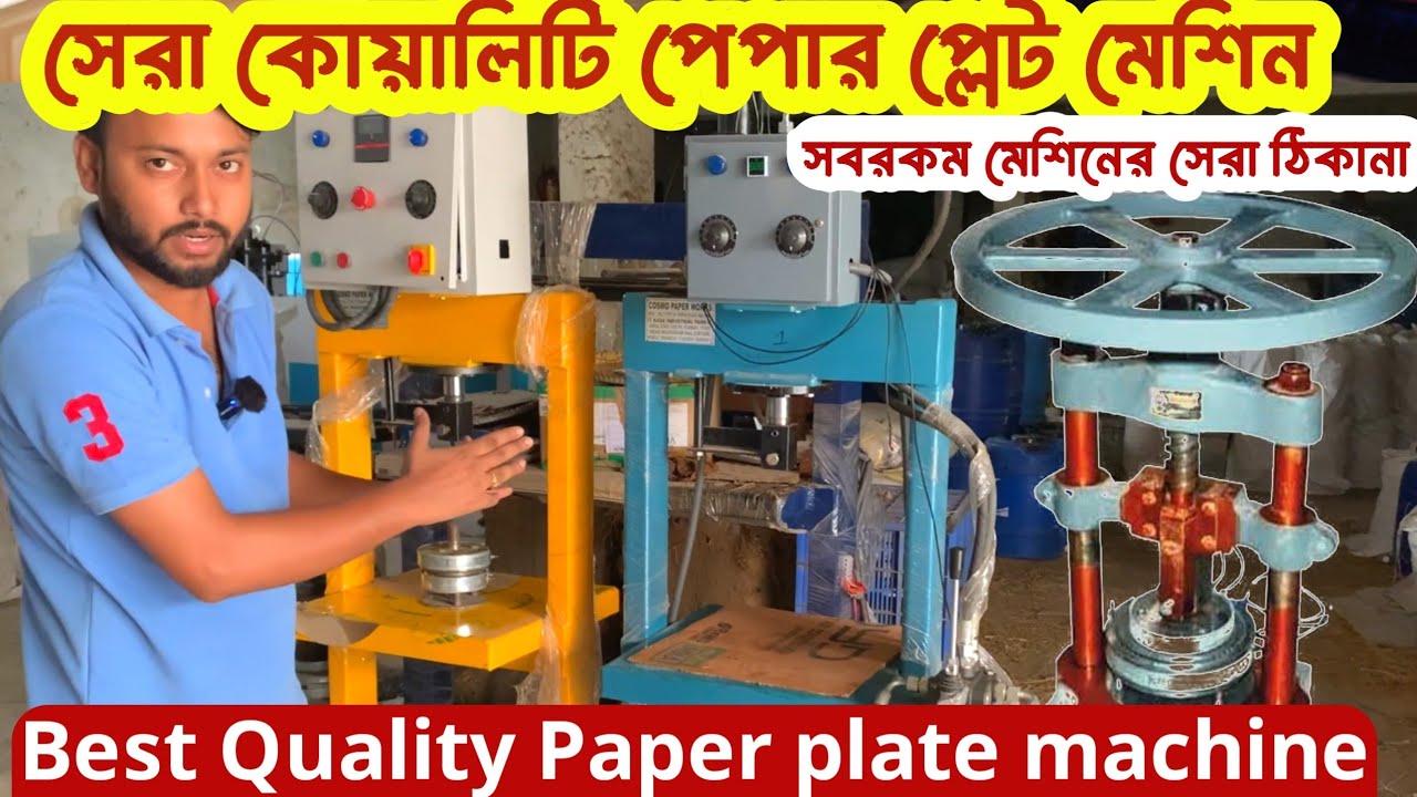 হাওড়াতে পেপার প্লেট মেশিনের সেরা ঠিকানা | paper plate Making Machine | Paper plate business