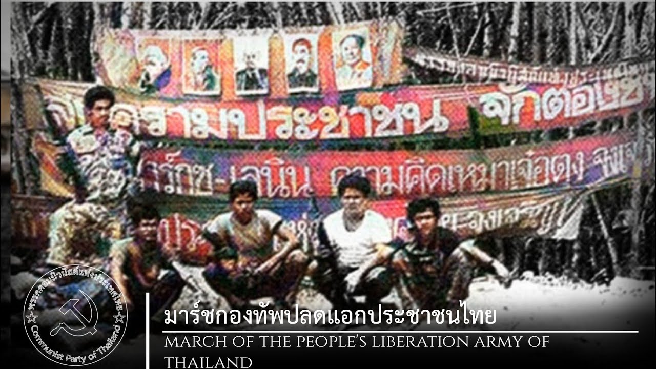 Thai Communist Song | มาร์ชกองทัพปลดแอกประชาชนไทย March of the People's Liberation Army of Thailand