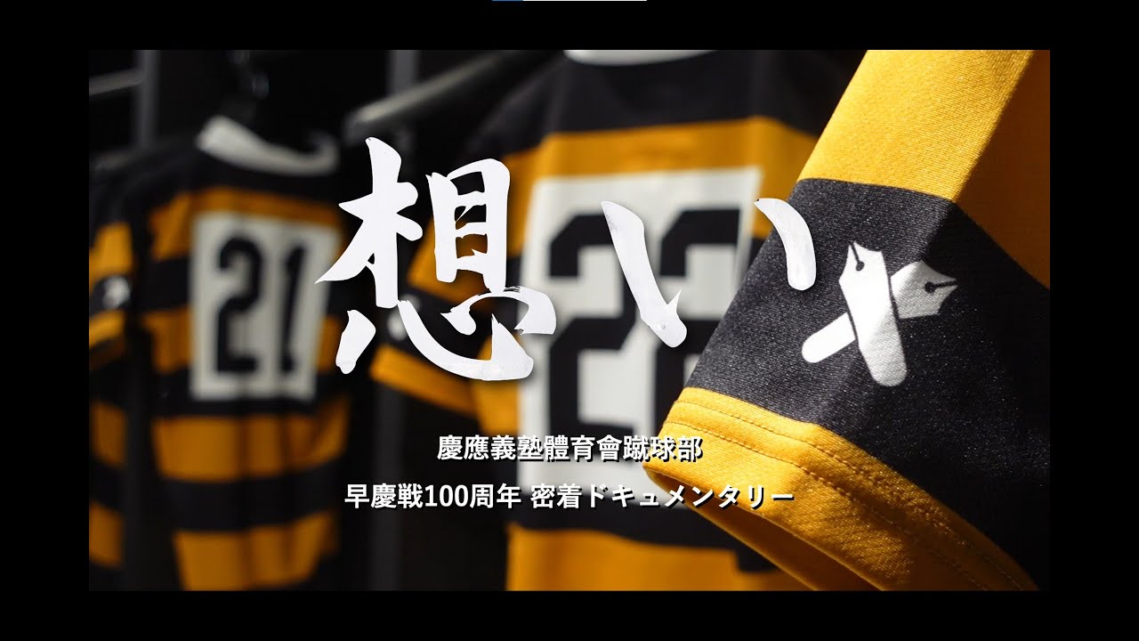 想い 〜早慶戦100周年密着ドキュメント〜 | 慶應義塾體育會ラグビー部